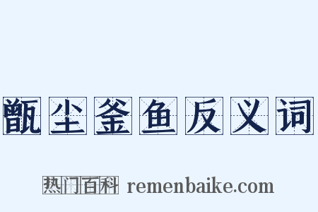 甑尘釜鱼反义词是什么意思的图片
